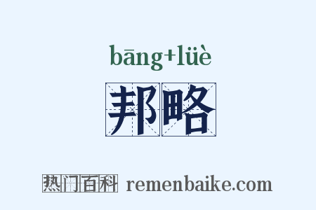 邦略是什么意思的图片